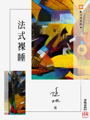 cover image of 法式裸睡